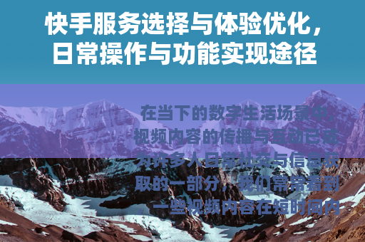 快手服务选择与体验优化，日常操作与功能实现途径