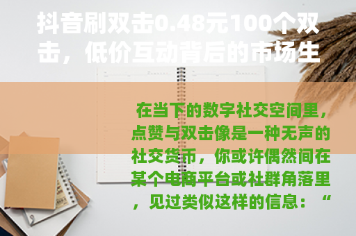 抖音刷双击0.48元100个双击，低价互动背后的市场生态观察