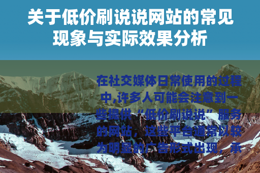 关于低价刷说说网站的常见现象与实际效果分析