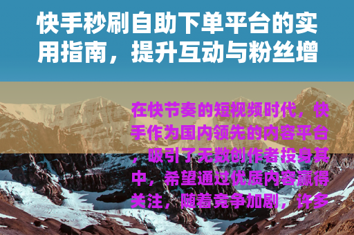 快手秒刷自助下单平台的实用指南，提升互动与粉丝增长的策略
