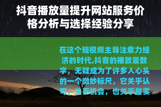 抖音播放量提升网站服务价格分析与选择经验分享