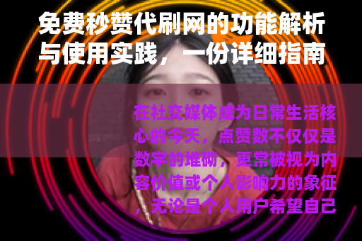 免费秒赞代刷网的功能解析与使用实践，一份详细指南