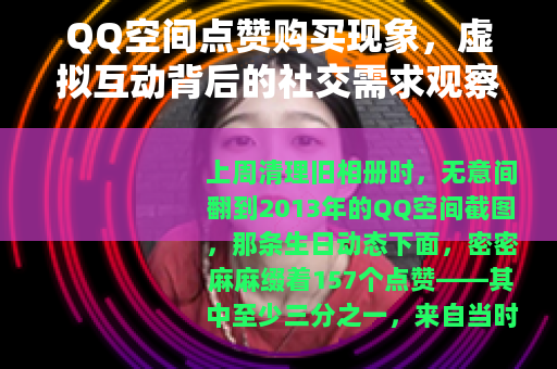 QQ空间点赞购买现象，虚拟互动背后的社交需求观察
