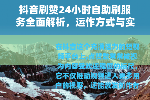 抖音刷赞24小时自助刷服务全面解析，运作方式与实际应用分享