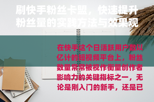 刷快手粉丝卡盟，快速提升粉丝量的实践方法与效果观察