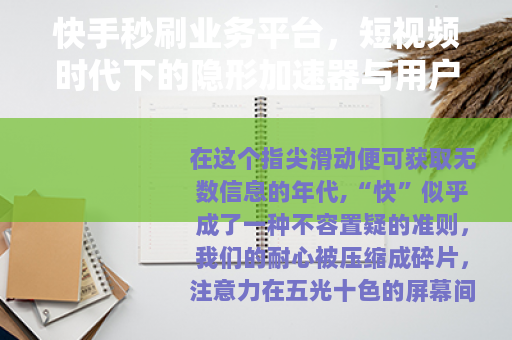 快手秒刷业务平台，短视频时代下的隐形加速器与用户心理观察