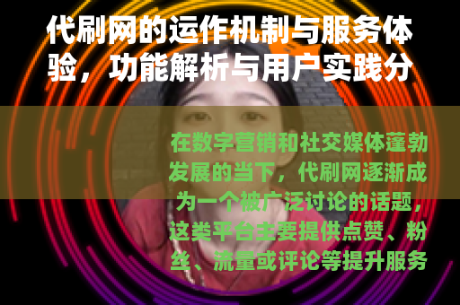 代刷网的运作机制与服务体验，功能解析与用户实践分享