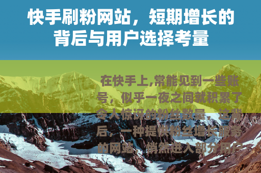 快手刷粉网站，短期增长的背后与用户选择考量