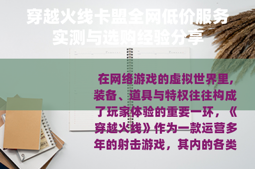 穿越火线卡盟全网低价服务实测与选购经验分享