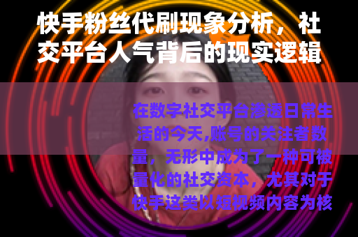 快手粉丝代刷现象分析，社交平台人气背后的现实逻辑