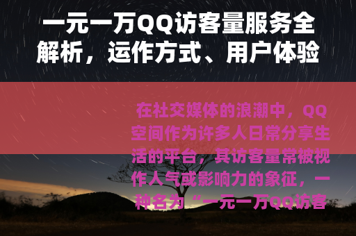 一元一万QQ访客量服务全解析，运作方式、用户体验与行业视角