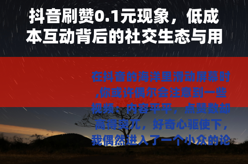 抖音刷赞0.1元现象，低成本互动背后的社交生态与用户行为观察