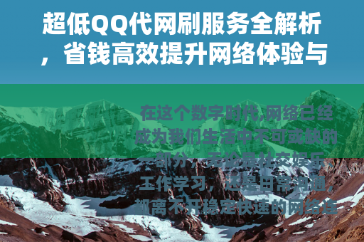 超低QQ代网刷服务全解析，省钱高效提升网络体验与账号安全