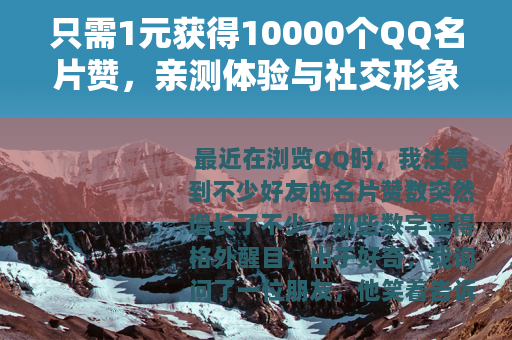 只需1元获得10000个QQ名片赞，亲测体验与社交形象提升心得