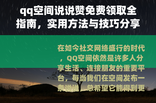 qq空间说说赞免费领取全指南，实用方法与技巧分享