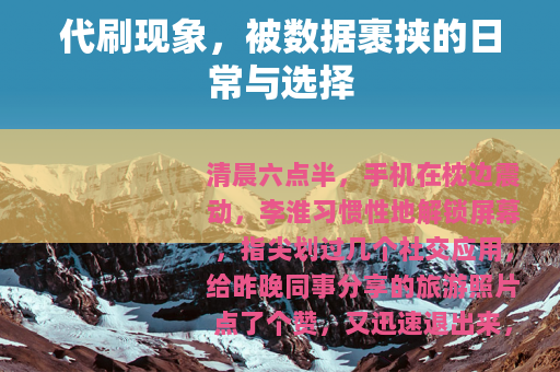 代刷现象，被数据裹挟的日常与选择