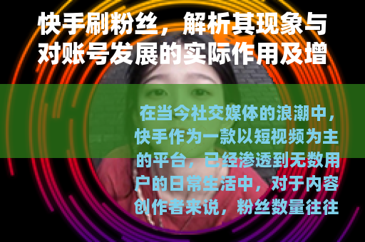 快手刷粉丝，解析其现象与对账号发展的实际作用及增长策略
