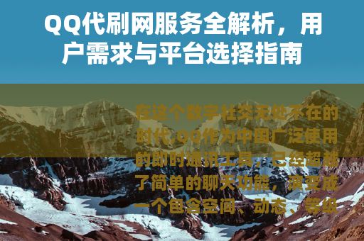 QQ代刷网服务全解析，用户需求与平台选择指南