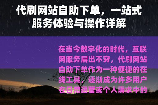 代刷网站自助下单，一站式服务体验与操作详解
