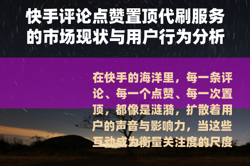 快手评论点赞置顶代刷服务的市场现状与用户行为分析