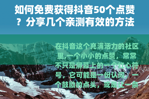 如何免费获得抖音50个点赞？分享几个亲测有效的方法