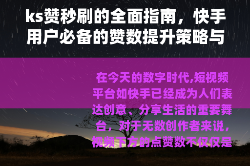 ks赞秒刷的全面指南，快手用户必备的赞数提升策略与技巧