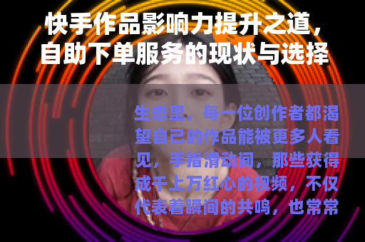 快手作品影响力提升之道，自助下单服务的现状与选择
