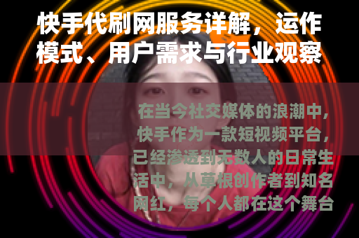 快手代刷网服务详解，运作模式、用户需求与行业观察
