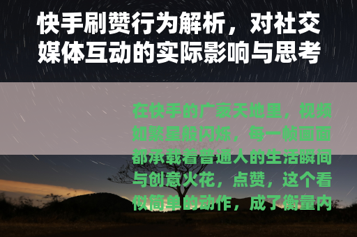 快手刷赞行为解析，对社交媒体互动的实际影响与思考