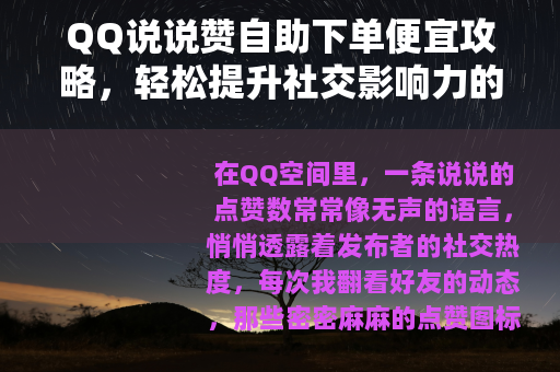 QQ说说赞自助下单便宜攻略，轻松提升社交影响力的实用技巧