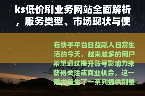 ks低价刷业务网站全面解析，服务类型、市场现状与使用心得分享