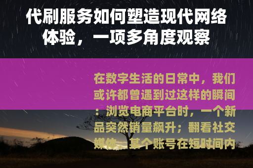 代刷服务如何塑造现代网络体验，一项多角度观察