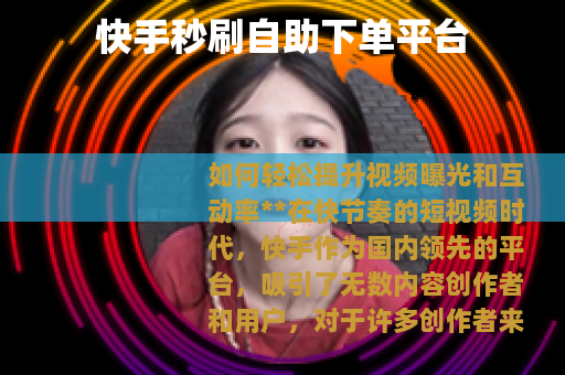 快手秒刷自助下单平台