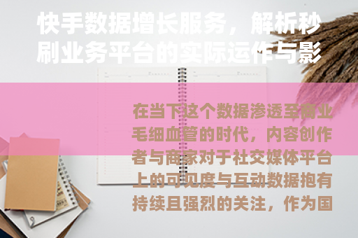 快手数据增长服务，解析秒刷业务平台的实际运作与影响