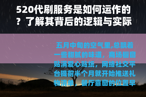 520代刷服务是如何运作的？了解其背后的逻辑与实际影响