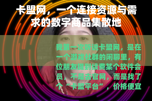 卡盟网，一个连接资源与需求的数字商品集散地