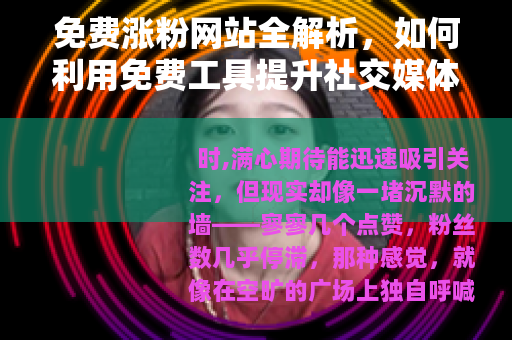 免费涨粉网站全解析，如何利用免费工具提升社交媒体影响力