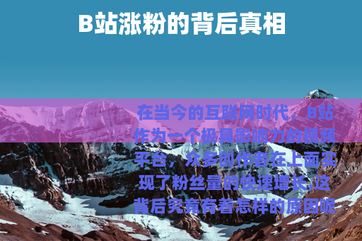 B站涨粉的背后真相