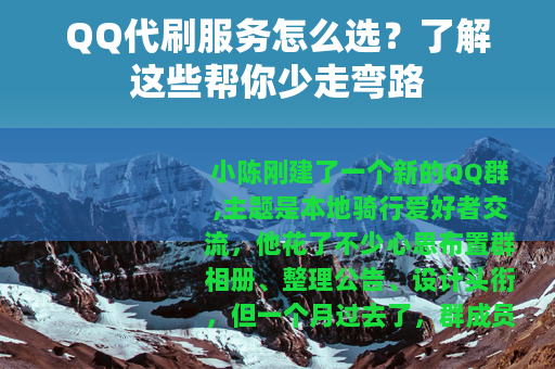 QQ代刷服务怎么选？了解这些帮你少走弯路