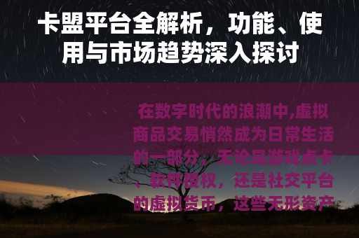 卡盟平台全解析，功能、使用与市场趋势深入探讨