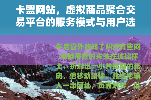 卡盟网站，虚拟商品聚合交易平台的服务模式与用户选择