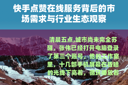 快手点赞在线服务背后的市场需求与行业生态观察