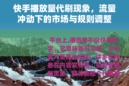 快手播放量代刷现象，流量冲动下的市场与规则调整