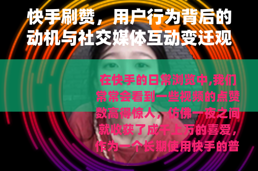 快手刷赞，用户行为背后的动机与社交媒体互动变迁观察