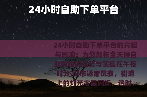 24小时自助下单平台
