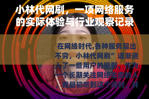 小林代网刷，一项网络服务的实际体验与行业观察记录
