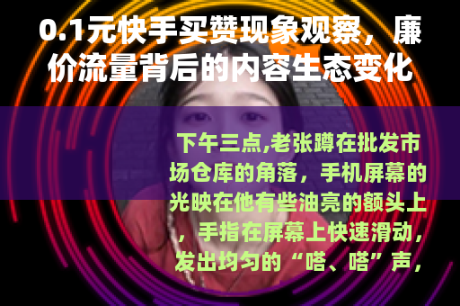 0.1元快手买赞现象观察，廉价流量背后的内容生态变化