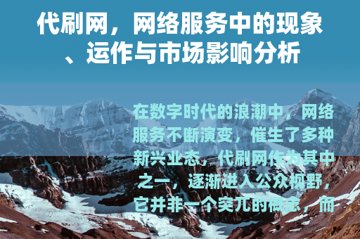 代刷网，网络服务中的现象、运作与市场影响分析