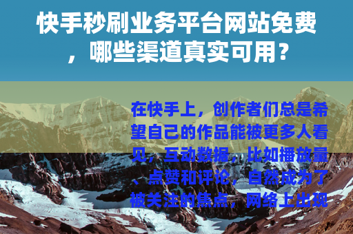 快手秒刷业务平台网站免费，哪些渠道真实可用？