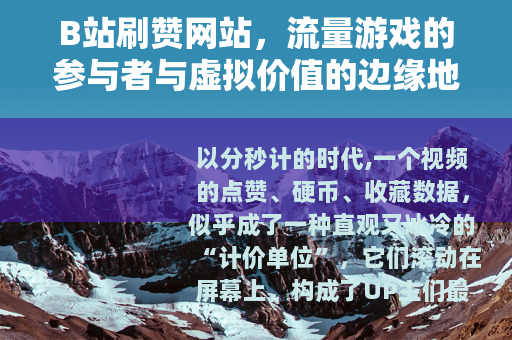 B站刷赞网站，流量游戏的参与者与虚拟价值的边缘地带